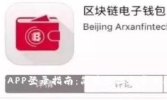 TP钱包的APP登录指南：简单