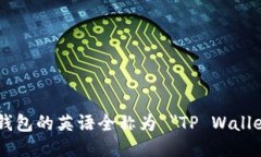 TP钱包的英语全称为 ＂T