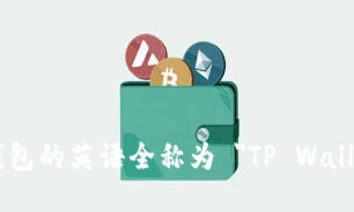 TP钱包的英语全称为 