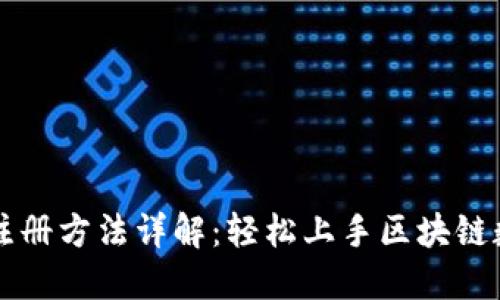 TP钱包注册方法详解：轻松上手区块链数字货币