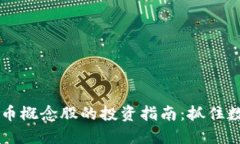 区块链与比特币概念股的