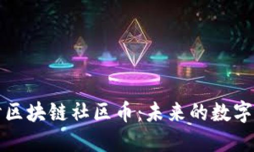 深入探讨区块链社区币：未来的数字货币趋势