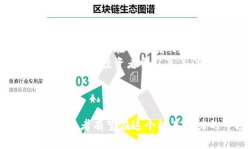 baioti区块链应用币投资门槛：你知道多少？/baioti
区块链, 投资, 加密货币, 应用币/guanjianci

### 内容主体大纲

1. 引言  
   - 区块链与加密货币概述
   - 投资应用币的吸引力

2. 区块链应用币的定义与分类  
   - 什么是应用币？
   - 应用币与其他加密货币的区别
   - 分析市场上主要的应用币类型

3. 投资应用币的门槛  
   - 初始投资金额的考虑因素
   - 个人财务状况与风险承受能力
   - 市场波动的影响及其应对策略

4. 选择合适的应用币进行投资  
   - 如何评估应用币的潜力
   - 当前市场上热门的应用币推荐
   - 决策时需要考虑的因素

5. 投资应用币的风险与收益分析  
   - 投资应用币的潜在风险
   - 如何降低投资风险
   - 为什么许多投资者选择应用币？

6. 未来区块链应用币的发展前景  
   - 市场趋势分析
   - 大型企业对区块链应用币的支持
   - 政府政策与法律法规的影响

7. 结论  
   - 总结投资应用币的关键点
   - 提醒投资者需保持的投资心态

### 相关问题及详尽解答

#### 1. 什么是区块链应用币？
区块链应用币，通常指的是那些在特定区块链平台上使用的代币。它们通常与某种服务或产品紧密相关，用户可以通过这些币进行交易、支付或其他应用。这些币的设计通常是为了激励用户参与网络，从而使得平台更具活力和生态友好性。
应用币与主流的比特币或以太坊等货币的主要区别在于，应用币往往是围绕某一特定生态系统建立的，这使得它们在某种程度上更具目的性和功能性。例如，某些应用币可能专注于智能合约、去中心化金融（DeFi）或其他特定行业的解决方案。
随着区块链技术的迅猛发展，越来越多的应用币涌现出来，使得投资者有了更多的选择空间。然而，也正因如此，市场竞争变得愈加激烈，投资者在选择时需格外谨慎。

#### 2. 投资应用币需要多少起始资金？
投资应用币的门槛因平台的不同而异，部分应用币的初始投资金额相对较低，很多投资者可在数十美元的额度内进行投资。而对于一些较大的项目，尤其是在ICO（首次代币发行）期间，投资者可能需要更高的资金。
在决定投资的金额时，首先需评估个人的财务状况和风险承受能力。如果整体金融状况良好，或工作收入相对稳定，投资的金额可以适当增加，但仍需保持一定的理性和冷静。需要注意的是，加密货币市场波动大，投资者在投资前务必做好必要的市场调查。
此外，除了初始的投资金额外，投资者还应考虑到后续可能的投资，以及可能发生的损失。确保总投资额不超出个人资金的可承受范围是至关重要的。

#### 3. 如何选择合适的应用币进行投资？
在选择应用币时，投资者需要综合考虑多个因素。首先，研究该币的用途和功能是必要的，了解其背后的团队、技术以及市场需求。其次，投资者还应该关注该币的社区氛围和活跃度，社区的支持通常是项目成功的一个重要指标。
另一个重要考虑因素是市场趋势和项目的竞争状况。若某个应用币处于一个增长潜力巨大的行业，那投资的风险相对可能会小一些。此外，需要警惕市场中的“庞氏骗局”和“空气币”，这些项目往往只为短期获利而存在。
最后，投资者可以参考业内专家的意见和分析，加入相关的投资社区，参与讨论也是获取决策信息的一种有效方式。

#### 4. 投资应用币有哪些风险？
投资应用币就如同投资其他投资工具一样，具有一定的风险。首先，市场波动是不可避免的，应用币价格可能在短时间内剧烈波动，这意味着投资者的资金可能会损失较大。
其次，市场环境的变化，例如新的监管政策，也可能对某些应用币产生重大影响。此外，许多新推出的应用币缺乏历史数据支持，评估其价值和未来表现具有高度的不确定性。
从更广泛的角度来看，加密货币行业整体缺乏规范管理，这也对投资者构成风险。面对这些风险，投资者可以通过技术分析、分散投资和长期持有等策略来降低潜在的损失。

#### 5. 投资应用币的收益如何？
投资应用币的收益潜力是投资者关注的重要问题。根据历史案例，成功选中的应用币早期投资者能够获得数倍甚至数十倍的利润。例如，在市场初期，投资以太坊的投资者在后期获得了极高的收益。
然而，收益并不是稳固的，且与投资者的决策、市场环境及币的特性等因素密切相关。适度的风险承受能力与科学的投资策略能够帮助投资者获得可观的收益。为了获取良好的投资回报，投资者需对市场进行踏实研究，投入必要的时间和精力。长线投资者可能会在适当时机获得更高的回报，但这需要耐心与技巧。
投资者在每次投资前，都应评估潜在的收益与风险，以帮助其做出明智的决策。

#### 6. 未来区块链应用币的发展前景如何？
区块链应用币的前景普遍看好，许多专家预测随着数字金融市场的扩展，这类币的需求将持续增加。一方面，越多的企业和个人开始认识到区块链的价值及其在各领域的应用潜力，推动投资者的积极性。另一方面，随着技术的不断发展，新兴的技术如跨链技术、去中心化金融（DeFi）等也为区块链应用币提供了新的机会。
此外，政府与行业监管机构对于区块链的态度逐渐趋于开放，这有助于吸引更多的资本与资源进入这一领域。但也要防范因监管政策变化带来的短期风险。投资者需认真关注行业动态，以把握潜力股。
综上所述，区块链应用币的未来确实充满了机遇与挑战，而投资者需要具备敏锐的洞察力和扎实的理论基础，以在未来的市场中获得成功。

### 结论
投资区块链应用币不再是一个遥不可及的梦想，而是一个充满机遇与挑战的领域。通过正确的投资策略、良好的市场洞察力，以及合理的资金规划，投资者有望在这个极具潜力的市场中获得丰厚的收益。希望本文能够为您提供帮助，助您在投资区块链应用币上做出更明智的选择。