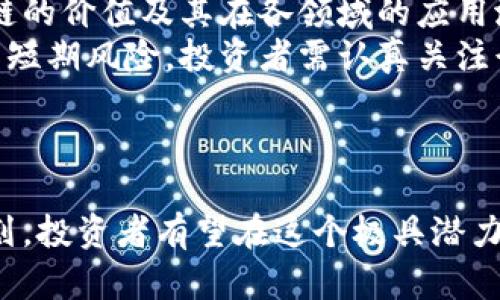 baioti区块链应用币投资门槛：你知道多少？/baioti
区块链, 投资, 加密货币, 应用币/guanjianci

### 内容主体大纲

1. 引言  
   - 区块链与加密货币概述
   - 投资应用币的吸引力

2. 区块链应用币的定义与分类  
   - 什么是应用币？
   - 应用币与其他加密货币的区别
   - 分析市场上主要的应用币类型

3. 投资应用币的门槛  
   - 初始投资金额的考虑因素
   - 个人财务状况与风险承受能力
   - 市场波动的影响及其应对策略

4. 选择合适的应用币进行投资  
   - 如何评估应用币的潜力
   - 当前市场上热门的应用币推荐
   - 决策时需要考虑的因素

5. 投资应用币的风险与收益分析  
   - 投资应用币的潜在风险
   - 如何降低投资风险
   - 为什么许多投资者选择应用币？

6. 未来区块链应用币的发展前景  
   - 市场趋势分析
   - 大型企业对区块链应用币的支持
   - 政府政策与法律法规的影响

7. 结论  
   - 总结投资应用币的关键点
   - 提醒投资者需保持的投资心态

### 相关问题及详尽解答

#### 1. 什么是区块链应用币？
区块链应用币，通常指的是那些在特定区块链平台上使用的代币。它们通常与某种服务或产品紧密相关，用户可以通过这些币进行交易、支付或其他应用。这些币的设计通常是为了激励用户参与网络，从而使得平台更具活力和生态友好性。
应用币与主流的比特币或以太坊等货币的主要区别在于，应用币往往是围绕某一特定生态系统建立的，这使得它们在某种程度上更具目的性和功能性。例如，某些应用币可能专注于智能合约、去中心化金融（DeFi）或其他特定行业的解决方案。
随着区块链技术的迅猛发展，越来越多的应用币涌现出来，使得投资者有了更多的选择空间。然而，也正因如此，市场竞争变得愈加激烈，投资者在选择时需格外谨慎。

#### 2. 投资应用币需要多少起始资金？
投资应用币的门槛因平台的不同而异，部分应用币的初始投资金额相对较低，很多投资者可在数十美元的额度内进行投资。而对于一些较大的项目，尤其是在ICO（首次代币发行）期间，投资者可能需要更高的资金。
在决定投资的金额时，首先需评估个人的财务状况和风险承受能力。如果整体金融状况良好，或工作收入相对稳定，投资的金额可以适当增加，但仍需保持一定的理性和冷静。需要注意的是，加密货币市场波动大，投资者在投资前务必做好必要的市场调查。
此外，除了初始的投资金额外，投资者还应考虑到后续可能的投资，以及可能发生的损失。确保总投资额不超出个人资金的可承受范围是至关重要的。

#### 3. 如何选择合适的应用币进行投资？
在选择应用币时，投资者需要综合考虑多个因素。首先，研究该币的用途和功能是必要的，了解其背后的团队、技术以及市场需求。其次，投资者还应该关注该币的社区氛围和活跃度，社区的支持通常是项目成功的一个重要指标。
另一个重要考虑因素是市场趋势和项目的竞争状况。若某个应用币处于一个增长潜力巨大的行业，那投资的风险相对可能会小一些。此外，需要警惕市场中的“庞氏骗局”和“空气币”，这些项目往往只为短期获利而存在。
最后，投资者可以参考业内专家的意见和分析，加入相关的投资社区，参与讨论也是获取决策信息的一种有效方式。

#### 4. 投资应用币有哪些风险？
投资应用币就如同投资其他投资工具一样，具有一定的风险。首先，市场波动是不可避免的，应用币价格可能在短时间内剧烈波动，这意味着投资者的资金可能会损失较大。
其次，市场环境的变化，例如新的监管政策，也可能对某些应用币产生重大影响。此外，许多新推出的应用币缺乏历史数据支持，评估其价值和未来表现具有高度的不确定性。
从更广泛的角度来看，加密货币行业整体缺乏规范管理，这也对投资者构成风险。面对这些风险，投资者可以通过技术分析、分散投资和长期持有等策略来降低潜在的损失。

#### 5. 投资应用币的收益如何？
投资应用币的收益潜力是投资者关注的重要问题。根据历史案例，成功选中的应用币早期投资者能够获得数倍甚至数十倍的利润。例如，在市场初期，投资以太坊的投资者在后期获得了极高的收益。
然而，收益并不是稳固的，且与投资者的决策、市场环境及币的特性等因素密切相关。适度的风险承受能力与科学的投资策略能够帮助投资者获得可观的收益。为了获取良好的投资回报，投资者需对市场进行踏实研究，投入必要的时间和精力。长线投资者可能会在适当时机获得更高的回报，但这需要耐心与技巧。
投资者在每次投资前，都应评估潜在的收益与风险，以帮助其做出明智的决策。

#### 6. 未来区块链应用币的发展前景如何？
区块链应用币的前景普遍看好，许多专家预测随着数字金融市场的扩展，这类币的需求将持续增加。一方面，越多的企业和个人开始认识到区块链的价值及其在各领域的应用潜力，推动投资者的积极性。另一方面，随着技术的不断发展，新兴的技术如跨链技术、去中心化金融（DeFi）等也为区块链应用币提供了新的机会。
此外，政府与行业监管机构对于区块链的态度逐渐趋于开放，这有助于吸引更多的资本与资源进入这一领域。但也要防范因监管政策变化带来的短期风险。投资者需认真关注行业动态，以把握潜力股。
综上所述，区块链应用币的未来确实充满了机遇与挑战，而投资者需要具备敏锐的洞察力和扎实的理论基础，以在未来的市场中获得成功。

### 结论
投资区块链应用币不再是一个遥不可及的梦想，而是一个充满机遇与挑战的领域。通过正确的投资策略、良好的市场洞察力，以及合理的资金规划，投资者有望在这个极具潜力的市场中获得丰厚的收益。希望本文能够为您提供帮助，助您在投资区块链应用币上做出更明智的选择。