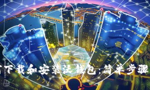 如何下载和安装沃钱包：简单步骤指南