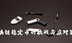 区块链稳定币的挑战与应