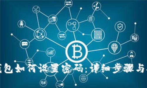 TP钱包如何设置密码：详细步骤与技巧