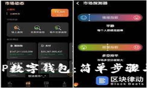 如何下载TP数字钱包：简单步骤与注意事项