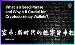 区块链家币：新时代的数
