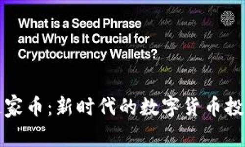 区块链家币：新时代的数字货币投资机会