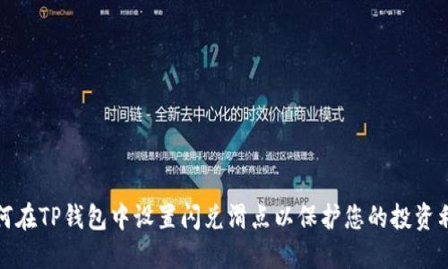 如何在TP钱包中设置闪兑滑点以保护您的投资利益