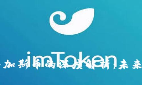 区块链技术与加斯币的深度解析：未来金融的突破口