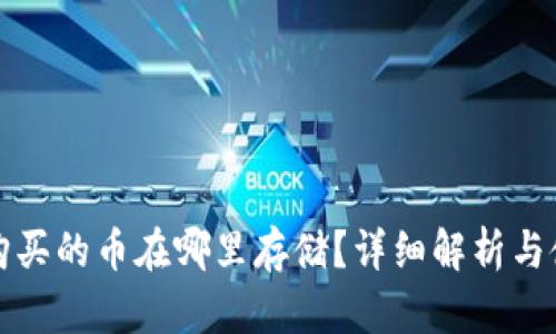TP钱包购买的币在哪里存储？详细解析与使用指南