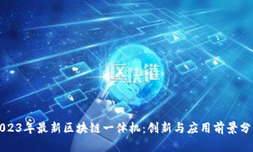 2023年最新区块链一体机：创新与应用前景分析