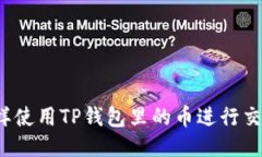 怎样使用TP钱包里的币进行