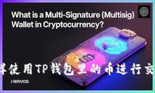 怎样使用TP钱包里的币进行交易？