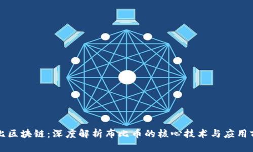 布比区块链：深度解析布比币的核心技术与应用前景