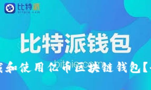 如何下载和使用亿币区块链钱包?全面指南