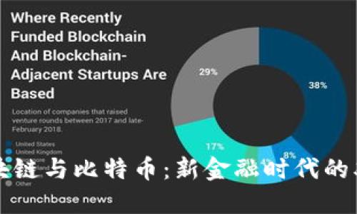 央行区块链与比特币：新金融时代的双重创新
