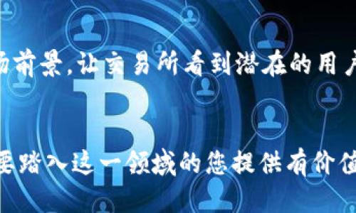    如何轻松制作自己的区块链币：详细指南  / 

 guanjianci  区块链, 制作币, 数字货币, 加密货币  /guanjianci 

### 内容主体大纲

1. **引言**
   - 什么是区块链
   - 为什么要创建自己的区块链币
   - 这篇文章的目的和结构

2. **基础知识**
   - 区块链的基本原理
   - 数字货币的种类和特点
   - 常见的区块链技术平台

3. **步骤一：确定目标和语言**
   - 设定币的目的
   - 选择合适的编程语言

4. **步骤二：选择区块链平台**
   - Ethereum、Binance Smart Chain、Solana的比较
   - 如何选择合适的平台

5. **步骤三：创建智能合约**
   - 智能合约的定义
   - 如何编写和测试智能合约的代码

6. **步骤四：部署和发行币**
   - 部署合约的流程
   - 发行币的方式和技巧

7. **步骤五：推广和交易**
   - 如何推广你的币
   - 如何在交易所上市

8. **常见问题解答**
   - 一些与创建币相关的常见问题

### 问题及详细介绍

####  1. 为什么选择区块链作为技术基础？ 
区块链技术之所以被广泛认可，因其提供了去中心化、安全和透明的特点。相较于传统数据库，区块链能有效防止数据篡改，确保信息的不可伪造性。随着数字经济的发展，越来越多的行业开始关注区块链技术的应用，不仅局限于金融领域。例如，供应链管理、身份验证、投票系统等都在尝试利用区块链技术来提升效率和信任。对于个人或企业来说，利用区块链技术创建数字货币是一种展示技术实力和商业价值的机会。

####  2. 创建数字货币需要哪些技术知识？ 
要创建自己的区块链币，基本的编程技能是必不可少的。通常需要掌握一些主要的编程语言，比如Solidity（用于Ethereum的智能合约开发）或Rust（用于Solana开发）。同时，对区块链的原理、智能合约的概念及其工作机制有清晰的认识也是必需的。此外，了解如何与钱包进行交互、如何进行前端开发及其相关技术（如API等）也是非常重要的，因为用户需要一个友好的界面来购买或交易您的数字货币。

####  3. 如何选择适合的区块链平台？ 
不同的区块链平台各有特点，例如Ethereum以其丰富的开发者生态和成熟的应用程序而闻名，但交易费用可能较高。Binance Smart Chain以其快速而廉价的交易出名，但去中心化程度可能稍逊。Solana则凭借其高吞吐量和低延迟吸引了不少开发者。选择平台时，要综合考虑用户群体、交易成本、技术支持以及预期的市场行情等多重因素，确保选择的平台能够支持您的长期发展计划。

####  4. 智能合约的作用是什么，如何编写？ 
智能合约是区块链上的自执行合约，能够在特定条件下自动进行操作，它是数字货币的核心部分。编写智能合约需要遵循特定的编程规范，例如使用Solidity编写以太坊上的合约。在编码时，需要明确合约的功能，包括如何管理代币的发行、转账、持有权等。此外，务必要对合约代码进行严格测试，以确保其安全性，避免因漏洞造成巨大损失。使用工具如Truffle、Remix等可以帮助简化智能合约的开发流程。

####  5. 如何有效推广自己的数字货币？ 
推广数字货币通常要通过多种渠道来实现。可以利用社交媒体如Twitter、Reddit和Telegram等宣传自己的项目，吸引潜在用户和投资者。此外，创建详尽的白皮书，用直观的信息展示币的价值和发展计划也是获得信任的有效方式。以及参与各种区块链和加密货币的展会和社区活动，直接与相关人士沟通，为您的项目积累人气。此外，通过一些知名的加密货币媒体发布新闻稿也是有效的宣传方式。

####  6. 上市交易所的要求是什么，如何准备？ 
不同的交易所对新币上市有不同的要求，通常包括技术审核、法律合规性、市场需求等。为了能顺利上市，需要提前准备好相关的法律文件和白皮书，确保合规。其次，需要提出项目的吸引力和市场前景，让交易所看到潜在的用户群体。提前进行市场营销，增加社群的活跃度也能在上市时获得更多的曝光和支持。通过做好准备，增加项目的可信度，能有助于顺利进入交易所进行交易。

### 结论
通过以上内容的详细介绍，相信大家已经对制作区块链币有了更深入的认知和理解。在整个过程中，合理的规划和执行至关重要，不仅是技术上的挑战，更是策略上的考量。希望这篇文章能为想要踏入这一领域的您提供有价值的信息。