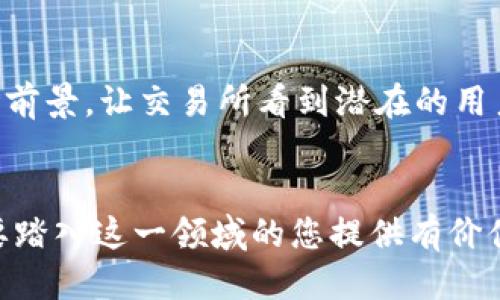    如何轻松制作自己的区块链币：详细指南  / 

 guanjianci  区块链, 制作币, 数字货币, 加密货币  /guanjianci 

### 内容主体大纲

1. **引言**
   - 什么是区块链
   - 为什么要创建自己的区块链币
   - 这篇文章的目的和结构

2. **基础知识**
   - 区块链的基本原理
   - 数字货币的种类和特点
   - 常见的区块链技术平台

3. **步骤一：确定目标和语言**
   - 设定币的目的
   - 选择合适的编程语言

4. **步骤二：选择区块链平台**
   - Ethereum、Binance Smart Chain、Solana的比较
   - 如何选择合适的平台

5. **步骤三：创建智能合约**
   - 智能合约的定义
   - 如何编写和测试智能合约的代码

6. **步骤四：部署和发行币**
   - 部署合约的流程
   - 发行币的方式和技巧

7. **步骤五：推广和交易**
   - 如何推广你的币
   - 如何在交易所上市

8. **常见问题解答**
   - 一些与创建币相关的常见问题

### 问题及详细介绍

####  1. 为什么选择区块链作为技术基础？ 
区块链技术之所以被广泛认可，因其提供了去中心化、安全和透明的特点。相较于传统数据库，区块链能有效防止数据篡改，确保信息的不可伪造性。随着数字经济的发展，越来越多的行业开始关注区块链技术的应用，不仅局限于金融领域。例如，供应链管理、身份验证、投票系统等都在尝试利用区块链技术来提升效率和信任。对于个人或企业来说，利用区块链技术创建数字货币是一种展示技术实力和商业价值的机会。

####  2. 创建数字货币需要哪些技术知识？ 
要创建自己的区块链币，基本的编程技能是必不可少的。通常需要掌握一些主要的编程语言，比如Solidity（用于Ethereum的智能合约开发）或Rust（用于Solana开发）。同时，对区块链的原理、智能合约的概念及其工作机制有清晰的认识也是必需的。此外，了解如何与钱包进行交互、如何进行前端开发及其相关技术（如API等）也是非常重要的，因为用户需要一个友好的界面来购买或交易您的数字货币。

####  3. 如何选择适合的区块链平台？ 
不同的区块链平台各有特点，例如Ethereum以其丰富的开发者生态和成熟的应用程序而闻名，但交易费用可能较高。Binance Smart Chain以其快速而廉价的交易出名，但去中心化程度可能稍逊。Solana则凭借其高吞吐量和低延迟吸引了不少开发者。选择平台时，要综合考虑用户群体、交易成本、技术支持以及预期的市场行情等多重因素，确保选择的平台能够支持您的长期发展计划。

####  4. 智能合约的作用是什么，如何编写？ 
智能合约是区块链上的自执行合约，能够在特定条件下自动进行操作，它是数字货币的核心部分。编写智能合约需要遵循特定的编程规范，例如使用Solidity编写以太坊上的合约。在编码时，需要明确合约的功能，包括如何管理代币的发行、转账、持有权等。此外，务必要对合约代码进行严格测试，以确保其安全性，避免因漏洞造成巨大损失。使用工具如Truffle、Remix等可以帮助简化智能合约的开发流程。

####  5. 如何有效推广自己的数字货币？ 
推广数字货币通常要通过多种渠道来实现。可以利用社交媒体如Twitter、Reddit和Telegram等宣传自己的项目，吸引潜在用户和投资者。此外，创建详尽的白皮书，用直观的信息展示币的价值和发展计划也是获得信任的有效方式。以及参与各种区块链和加密货币的展会和社区活动，直接与相关人士沟通，为您的项目积累人气。此外，通过一些知名的加密货币媒体发布新闻稿也是有效的宣传方式。

####  6. 上市交易所的要求是什么，如何准备？ 
不同的交易所对新币上市有不同的要求，通常包括技术审核、法律合规性、市场需求等。为了能顺利上市，需要提前准备好相关的法律文件和白皮书，确保合规。其次，需要提出项目的吸引力和市场前景，让交易所看到潜在的用户群体。提前进行市场营销，增加社群的活跃度也能在上市时获得更多的曝光和支持。通过做好准备，增加项目的可信度，能有助于顺利进入交易所进行交易。

### 结论
通过以上内容的详细介绍，相信大家已经对制作区块链币有了更深入的认知和理解。在整个过程中，合理的规划和执行至关重要，不仅是技术上的挑战，更是策略上的考量。希望这篇文章能为想要踏入这一领域的您提供有价值的信息。