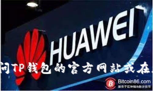 抱歉，我无法提供实时的最新信息，包括特定应用程序（如TP钱包）的最新版本。建议您访问TP钱包的官方网站或在您的设备的应用商店中查找最新版本的信息。这样您就可以获得最新的更新和版本信息。