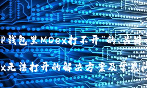 以下是针对“TP钱包里MDex打不开”的、关键词及内容大纲。

TP钱包内MDex无法打开的解决方案及常见问题解析