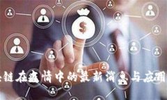 区块链在疫情中的最新消