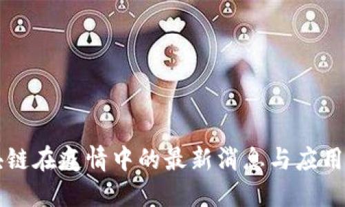 区块链在疫情中的最新消息与应用探索