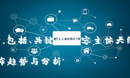 以下是您所要求的内容结构，包括、关键词、内容主体大纲以及相关问题的详细介绍。

2023年最新区块链项目发布趋势与分析