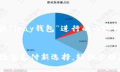 好的，我们来围绕“ipay钱