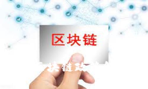 海口最新区块链政策解析与影响