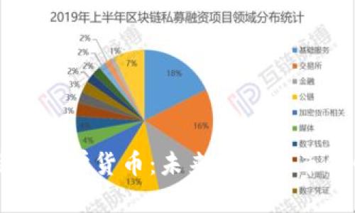 区块链与最新数学货币：未来金融的革命性解决方案