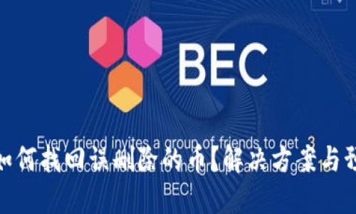 TP钱包如何找回误删除的币？解决方案与预防措施