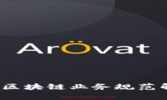 2023年最新版区块链业务规