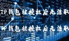 如何解决TP钱包被授权后无