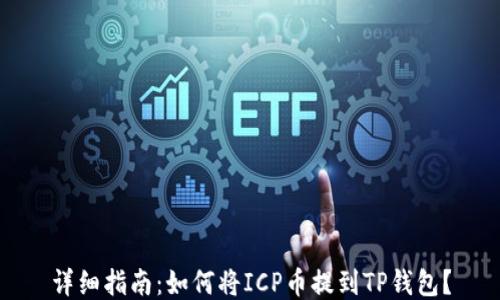 
详细指南：如何将ICP币提到TP钱包？