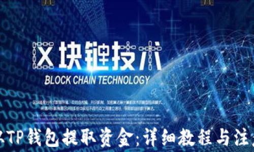 
如何从TP钱包提取资金：详细教程与注意事项