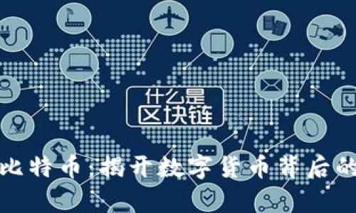 区块链与比特币：揭开数字货币背后的真正用处