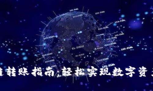 和关键词

TP钱包跨链转账指南：轻松实现数字资产无缝转移