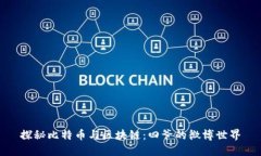 探秘比特币与区块链：四