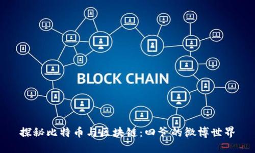 探秘比特币与区块链:四爷的微博世界
