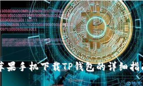苹果手机下载TP钱包的详细指南