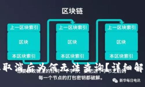 : TP钱包授权取消后为何无法查询？详细解读与解决方案