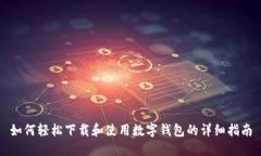 如何轻松下载和使用数字