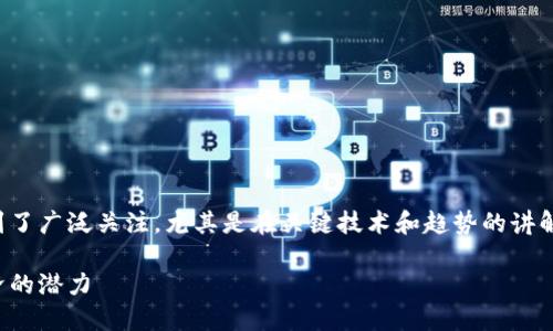 在过去的时间里，郭宏超的区块链视频受到了广泛关注，尤其是在关键技术和趋势的讲解上。以下是关于这套视频内容的详细介绍。

郭宏超区块链最新视频：揭示未来数字经济的潜力