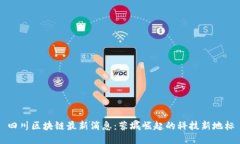 四川区块链最新消息：蓉