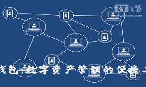 TP钱包：数字资产管理的便捷工具