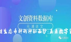 揭开区块链生态币种的神