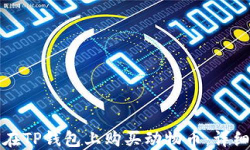 
如何在TP钱包上购买动物币：详细指南